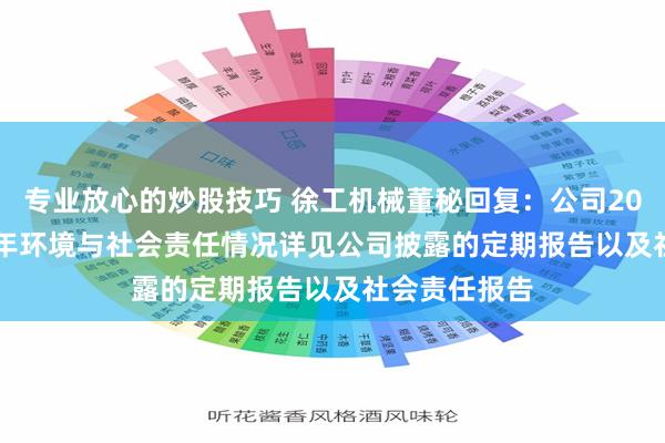 专业放心的炒股技巧 徐工机械董秘回复：公司2018年-2023年环境与社会责任情况详见公司披露的定期报告以及社会责任报告