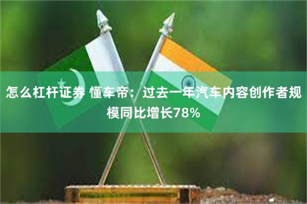 怎么杠杆证券 懂车帝：过去一年汽车内容创作者规模同比增长78%