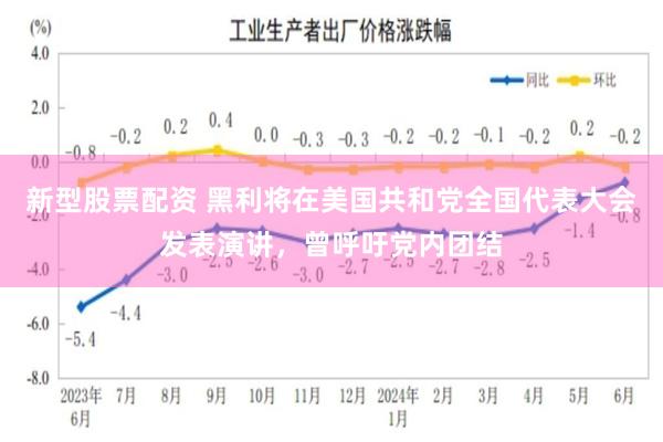 新型股票配资 黑利将在美国共和党全国代表大会发表演讲，曾呼吁党内团结