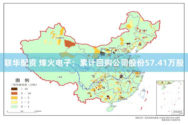 联华配资 烽火电子：累计回购公司股份57.41万股