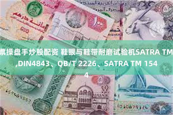 股票操盘手炒股配资 鞋眼与鞋带耐磨试验机SATRA TM93,DIN4843、QB/T 2226、SATRA TM 154