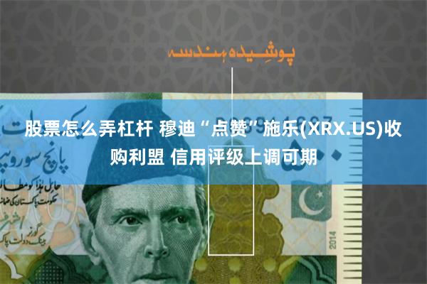 股票怎么弄杠杆 穆迪“点赞”施乐(XRX.US)收购利盟 信用评级上调可期