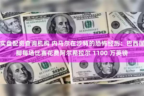 实盘配资查询机构 内马尔在沙特的恐怖经历：巴西国脚每场比赛花费阿尔希拉尔 1100 万英镑