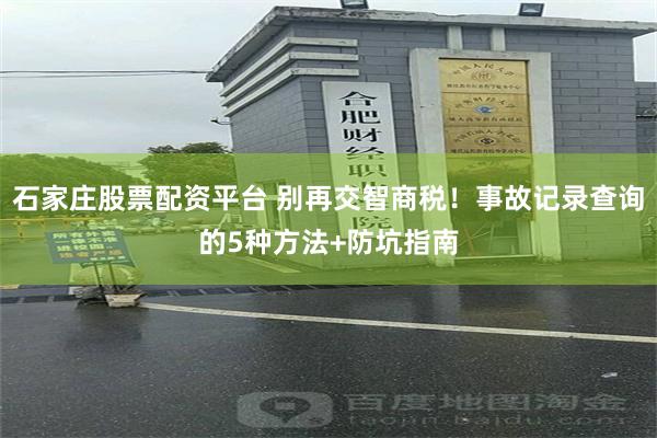 石家庄股票配资平台 别再交智商税！事故记录查询的5种方法+防坑指南